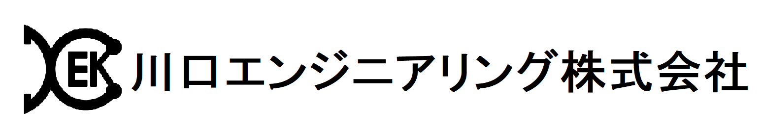 川口エンジニアリング株式会社